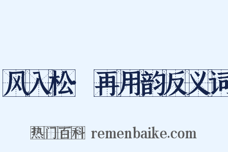 风入松·再用韵反义词是什么意思的图片